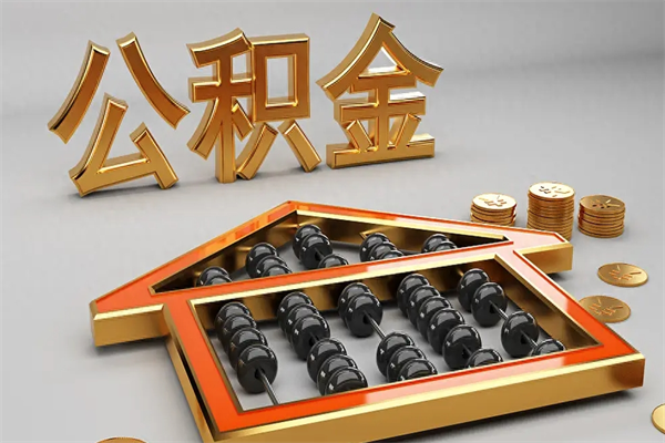 射阳天津公积金提取（天津公积金提取流程图）