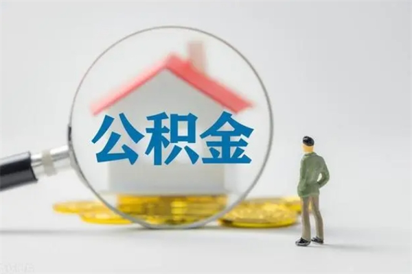射阳无房证明就能提取公积金吗（无房证明就可以提取公积金?）