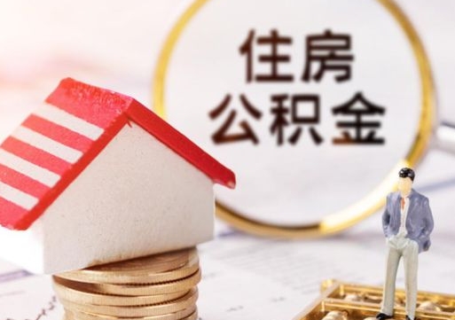 射阳无房证明就能提取公积金吗（无房证明就可以提取公积金?）