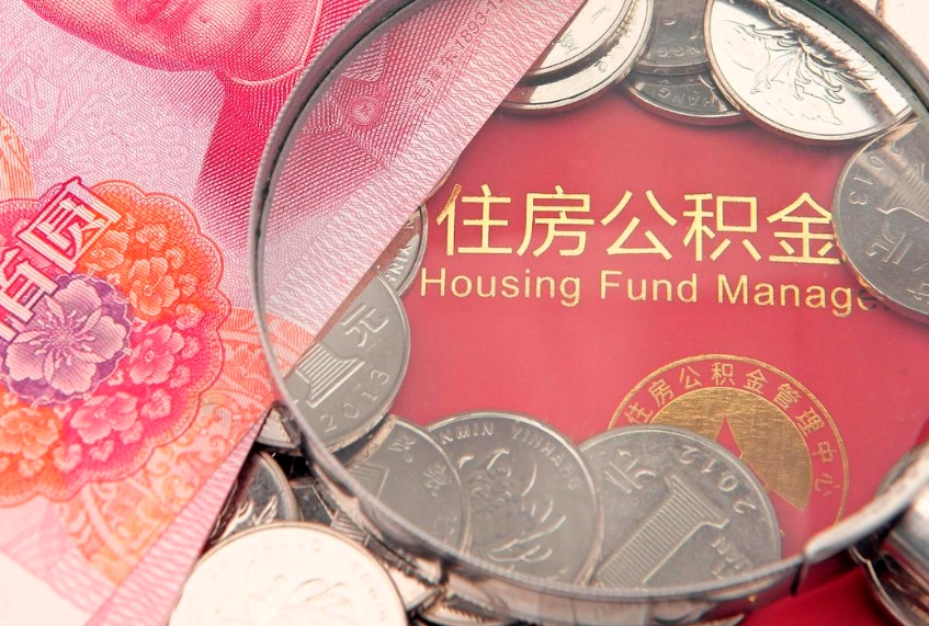 射阳怎么把封存的公积金解封（怎么解除封存的公积金）