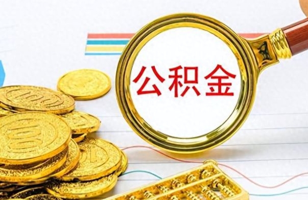 射阳个人住房公积金如何提取（公积金个人提取办理流程）